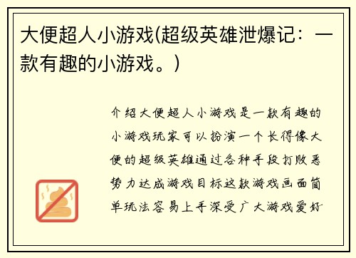 大便超人小游戏(超级英雄泄爆记：一款有趣的小游戏。)