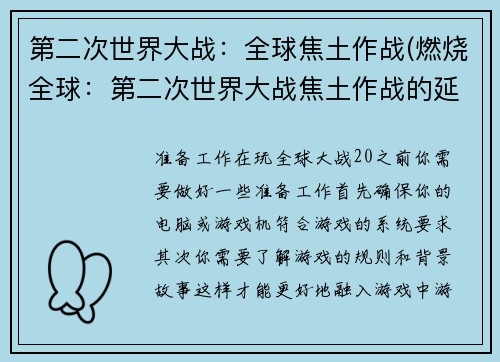 第二次世界大战：全球焦土作战(燃烧全球：第二次世界大战焦土作战的延续)