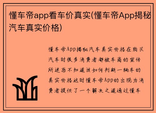 懂车帝app看车价真实(懂车帝App揭秘汽车真实价格)