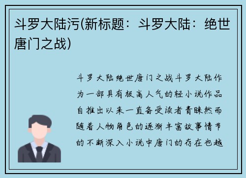 斗罗大陆污(新标题：斗罗大陆：绝世唐门之战)