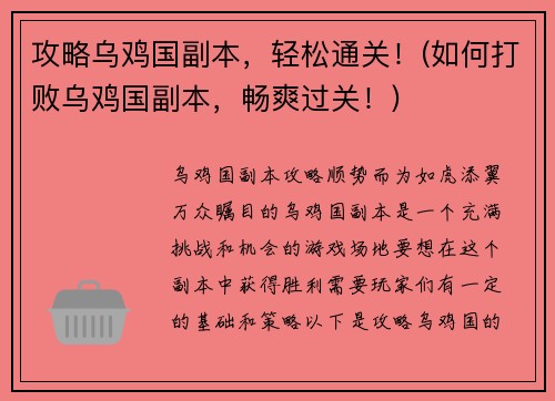 攻略乌鸡国副本，轻松通关！(如何打败乌鸡国副本，畅爽过关！)